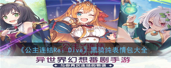 《公主连结Re：Dive》黑骑纯表情包大全