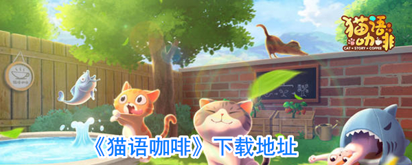 《猫语咖啡》下载地址