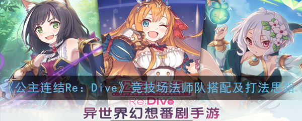 《公主连结Re：Dive》竞技场法师队搭配及打法思路