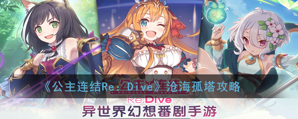 《公主连结Re：Dive》沧海孤塔攻略