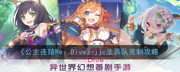 《公主连结Re：Dive》jjc法蒸队克制攻略