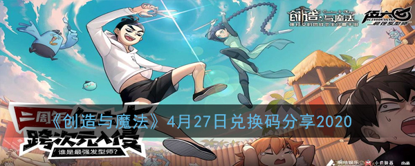 《创造与魔法》4月27日兑换码分享2020