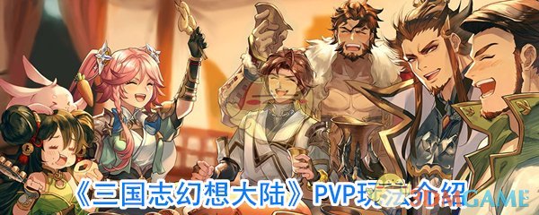 《三国志幻想大陆》PVP玩法介绍