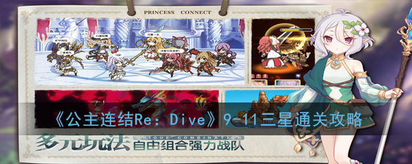 《公主连结Re：Dive》9-11三星通关攻略