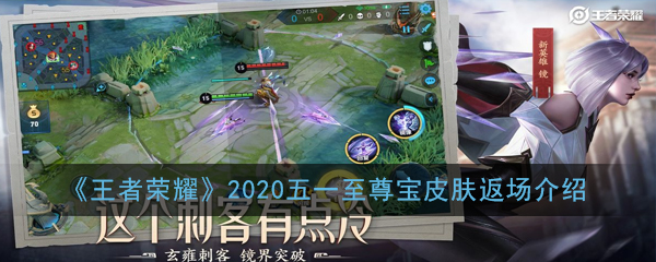 《王者荣耀》2020五一至尊宝皮肤返场介绍