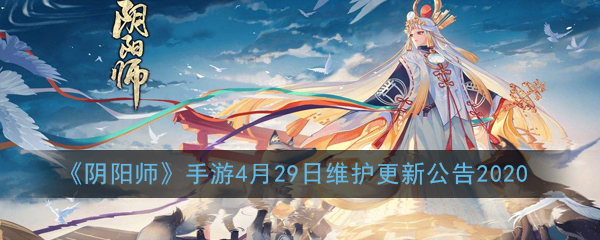 《阴阳师》手游4月29日维护更新公告2020