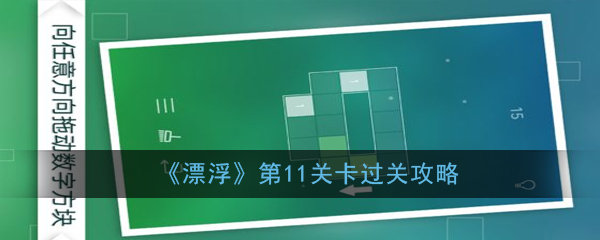 《漂浮》第11关过关攻略