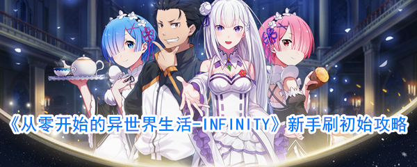 《从零开始的异世界生活-INFINITY》新手刷初始攻略