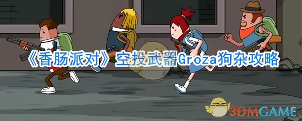 《香肠派对》空投武器Groza狗杂攻略