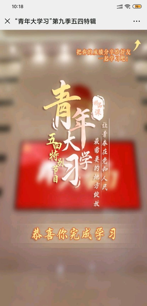 《青年大学习》第九季五四特辑答案