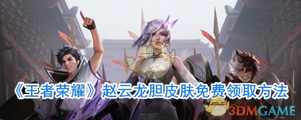 《王者荣耀》赵云龙胆皮肤免费领取方法