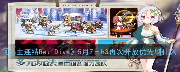 《公主连结Re：Dive》国服5月7日h3再次开放优先刷什么碎片详解