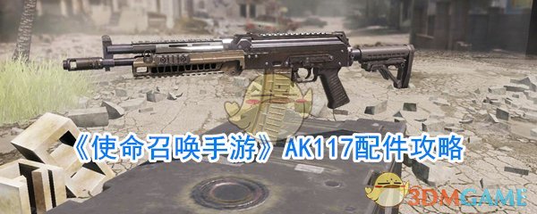 《使命召唤手游》AK117配件攻略