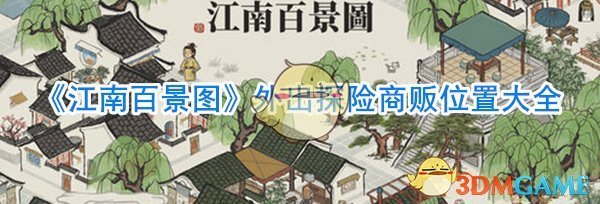 《江南百景图》外出探险商贩位置大全