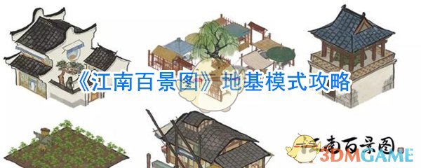 《江南百景图》地基模式攻略