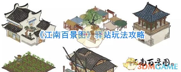 《江南百景图》驿站玩法攻略