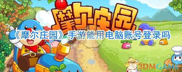 《摩尔庄园》手游能用电脑账号登录吗