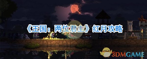 《王国：两位君主》红月攻略