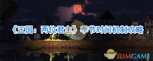 《王国：两位君主》季节时间机制攻略