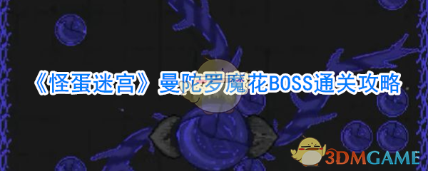 《怪蛋迷宫》曼陀罗魔花BOSS通关攻略