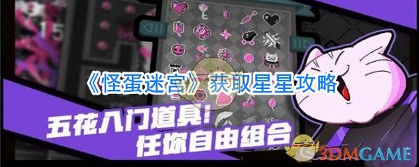 《怪蛋迷宫》获取星星攻略