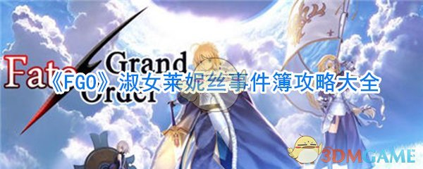 《FGO》淑女莱妮丝事件簿攻略大全