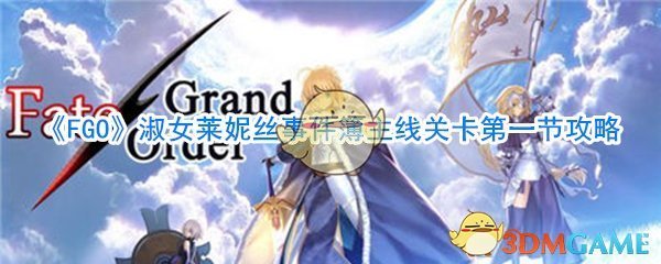 《FGO》淑女莱妮丝事件簿主线关卡第一节攻略