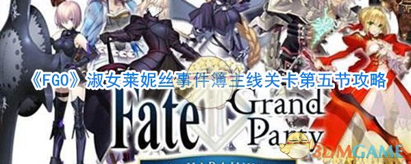 《FGO》淑女莱妮丝事件簿主线关卡第五节攻略