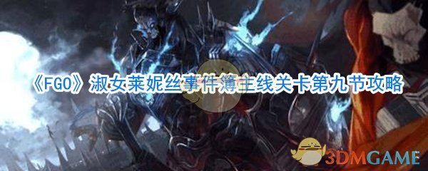 《FGO》淑女莱妮丝事件簿主线关卡第九节攻略