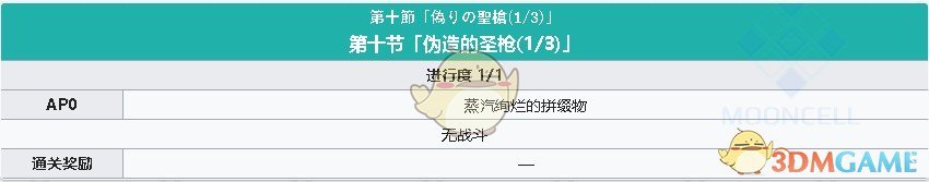 《FGO》淑女莱妮丝事件簿主线关卡第十节攻略