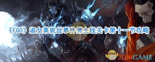 《FGO》淑女莱妮丝事件簿主线关卡第十一节攻略