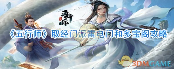 《五行师》取经门派雷电门和多宝阁攻略