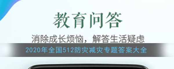 2020年全国512防灾减灾专题答案大全