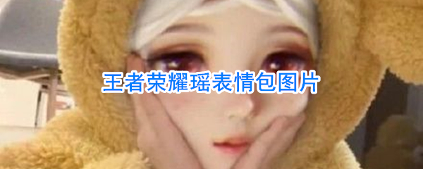 《王者荣耀》瑶表情包