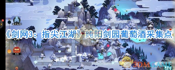 《剑网3：指尖江湖》纯阳剑园葡萄酒采集点