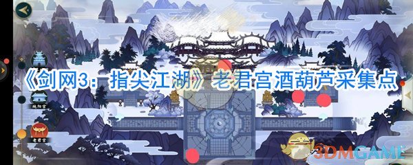 《剑网3：指尖江湖》老君宫酒葫芦采集点