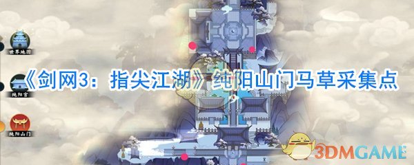 《剑网3：指尖江湖》纯阳山门马草采集点