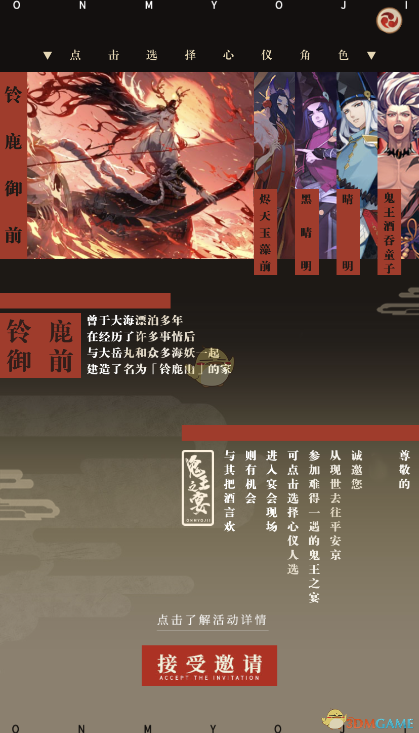 《阴阳师》鬼王之宴邀请函活动攻略