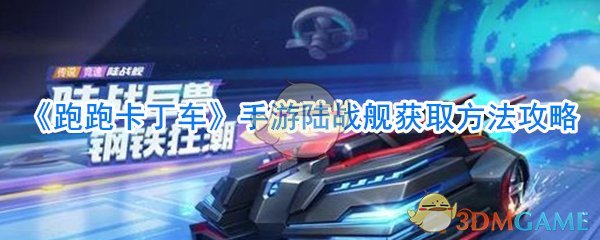 《跑跑卡丁车》手游陆战舰获取方法攻略