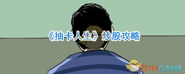 《抽卡人生》炒股攻略