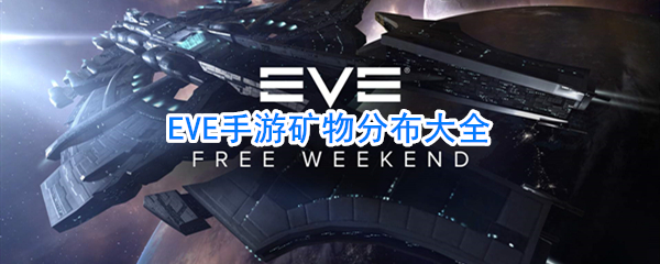 EVE手游矿物分布大全