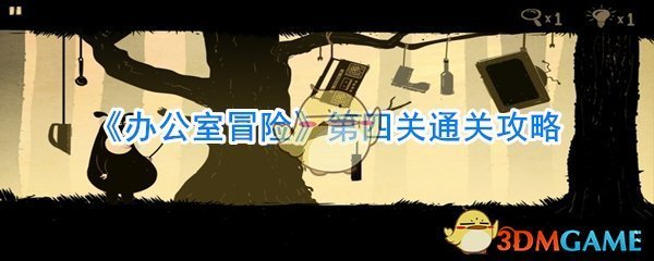 《办公室冒险》第四关通关攻略