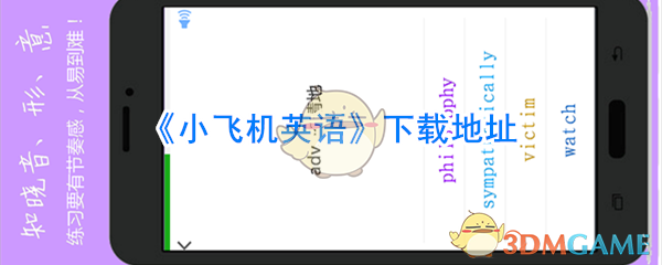 《小飞机英语》下载地址