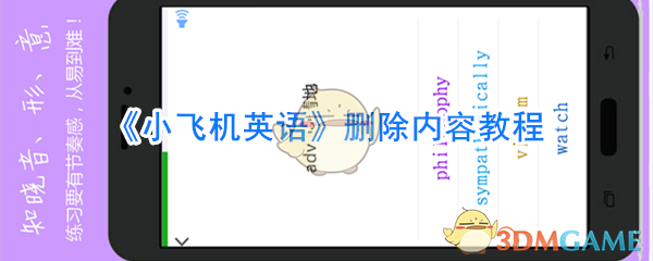 《小飞机英语》删除内容教程