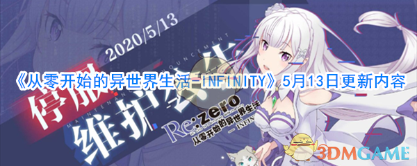 《从零开始的异世界生活-INFINITY》5月13日更新内容