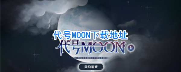 《代号MOON》手游下载地址