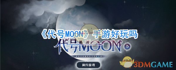 《代号MOON》手游好玩吗