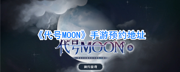 《代号MOON》手游预约地址