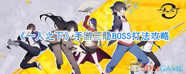 《一人之下》手游三隐BOSS打法攻略