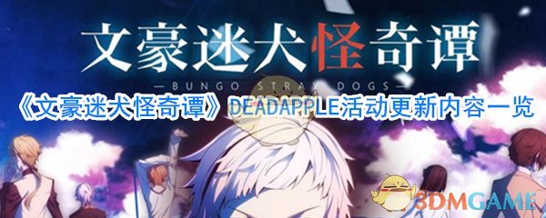 《文豪迷犬怪奇谭》DEADAPPLE活动更新内容一览